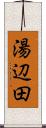 湯辺田 Scroll