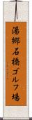 湯郷石橋ゴルフ場 Scroll