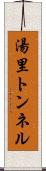 湯里トンネル Scroll