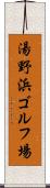 湯野浜ゴルフ場 Scroll