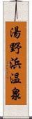 湯野浜温泉 Scroll