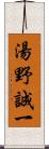湯野誠一 Scroll