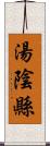 湯陰縣 Scroll