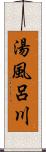 湯風呂川 Scroll
