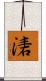 湱 Scroll