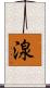 湶 Scroll