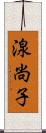 湶尚子 Scroll