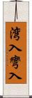 湾入 Scroll