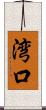 湾口 Scroll