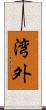 湾外 Scroll