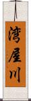 湾屋川 Scroll