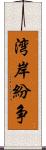 湾岸紛争 Scroll