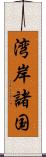 湾岸諸国 Scroll