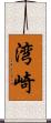 湾崎 Scroll