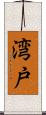 湾戸 Scroll