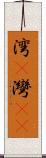 湾(P) Scroll