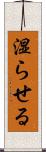 湿らせる Scroll