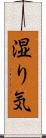 湿り気 Scroll