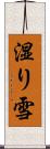 湿り雪 Scroll