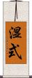湿式 Scroll