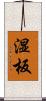 湿板 Scroll