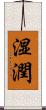 湿潤 Scroll