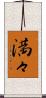 満々 Scroll