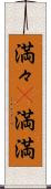 満々(P) Scroll