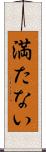 満たない Scroll