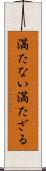 満たない Scroll
