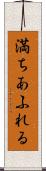 満ちあふれる Scroll