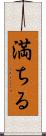 満ちる Scroll
