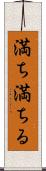 満ち満ちる Scroll