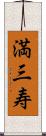 満三寿 Scroll