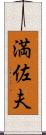 満佐夫 Scroll