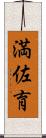 満佐育 Scroll