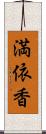 満依香 Scroll