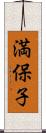 満保子 Scroll
