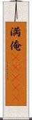 満俺(ateji) Scroll