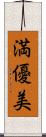 満優美 Scroll