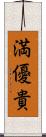 満優貴 Scroll