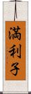 満利子 Scroll
