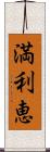 満利恵 Scroll