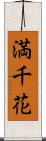 満千花 Scroll
