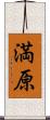 満原 Scroll