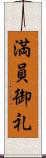 満員御礼 Scroll