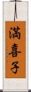 満喜子 Scroll