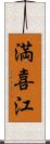満喜江 Scroll