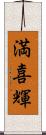 満喜輝 Scroll