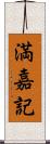 満嘉記 Scroll